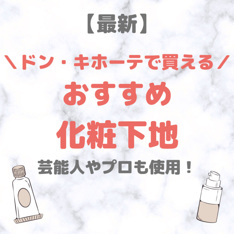 ドン・キホーテ（ドンキ）で買える化粧下地 人気・おすすめ【最新】｜プチプラ含めてご紹介！